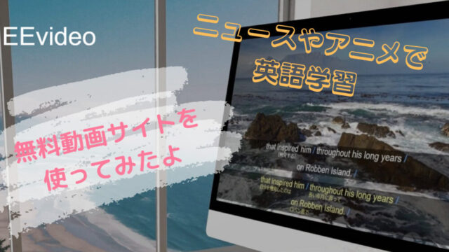 アニメ ニュースで英語学習 動画サイトを試してみた正直な感想 おうち英語レシピ
