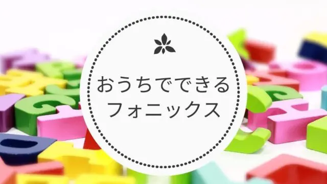 子供のフォニックス 見せるだけのyoutube しっかり学ぶ教材まで おうち英語レシピ