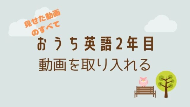 子供の英語 おうち英語2年目に見た動画すべて おうち英語レシピ