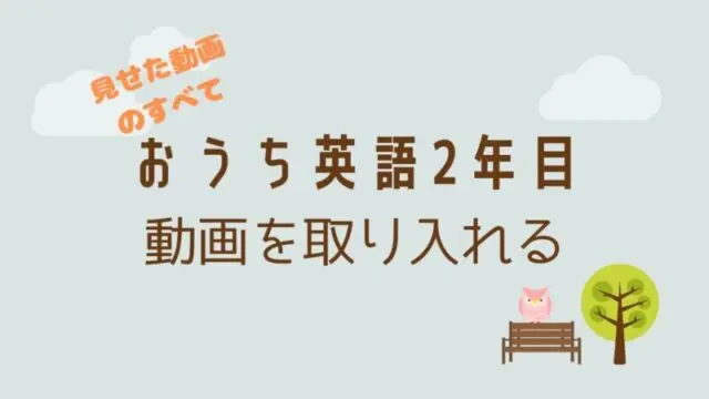 子供の英語 おうち英語2年目に見た動画すべて おうち英語レシピ 子供の英語 おうち英語2年目に見た動画すべて おうち英語レシピ