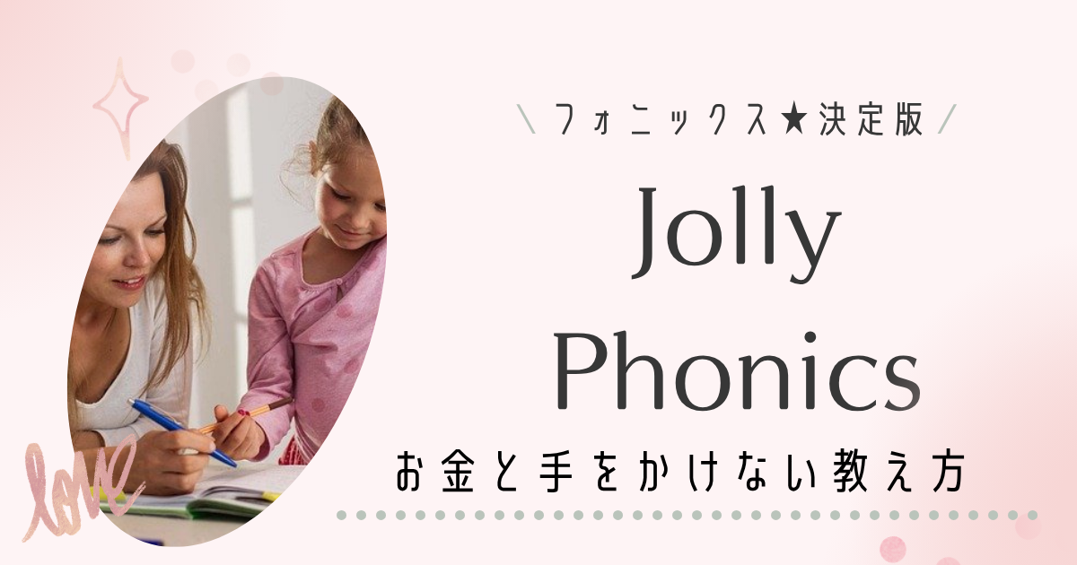 JollyPhonics 教え方画像