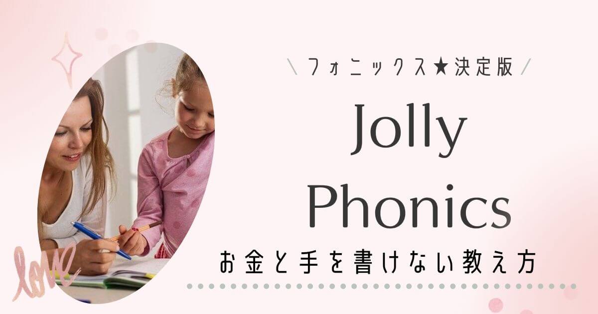 Jolly Phonics 教え方