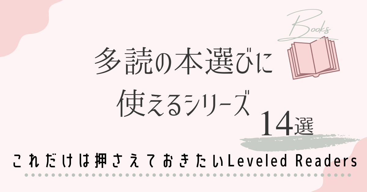 おうち英語っ子必読】多読で使えるLeveled Readers 14選 | おうち英語 