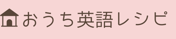 おうち英語レシピ