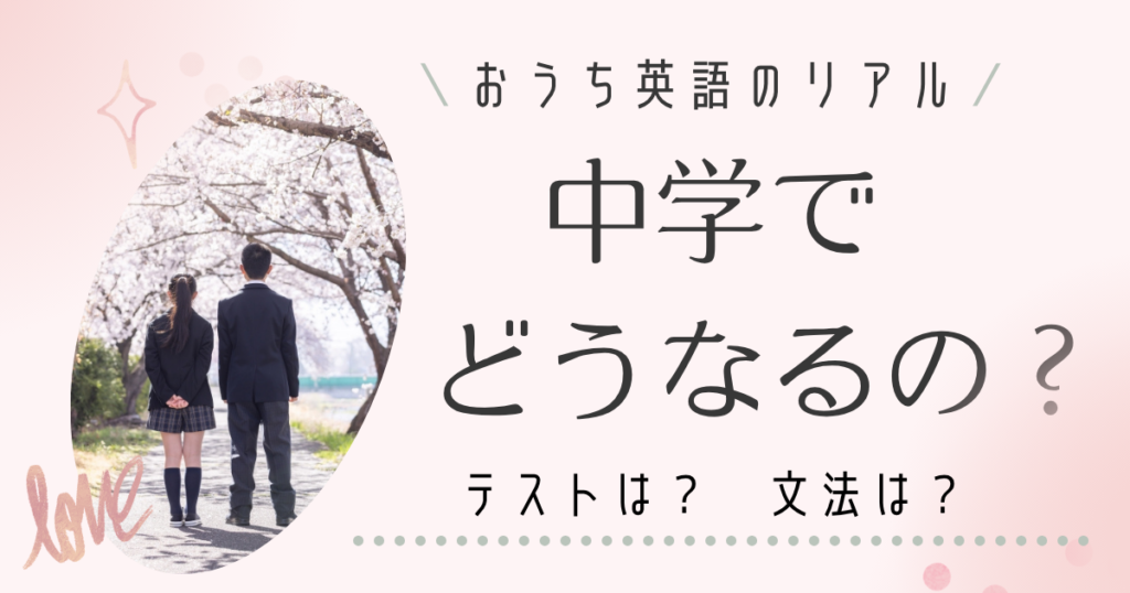 中学でどうなる？アイキャッチ
